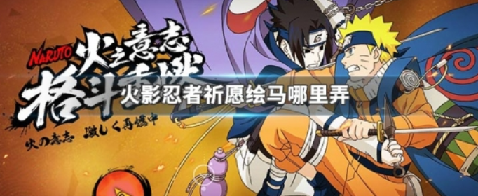 火影忍者祈愿绘马哪里弄_火影忍者祈愿绘马获得方法