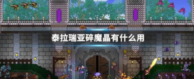 泰拉瑞亚碎魔晶有什么用_泰拉瑞亚碎魔晶作用分析