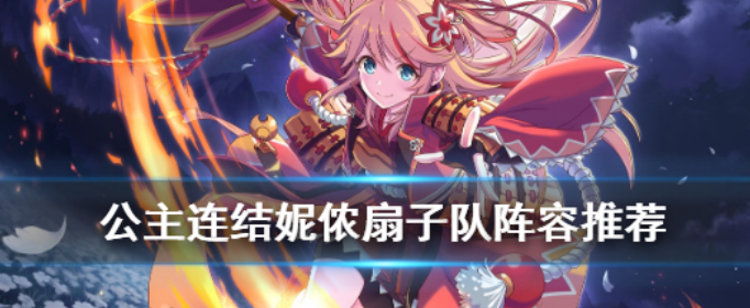 公主连结竞技场扇子妮侬怎么用_公主连结竞技场扇子妮侬配队推荐