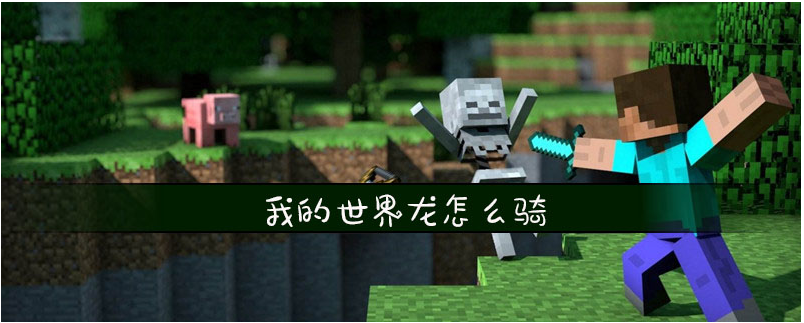 我的世界龙怎么骑_我的世界龙骑乘方法