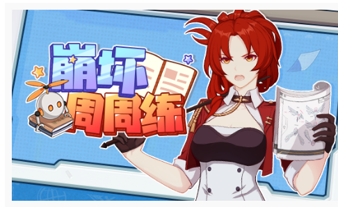 崩坏3崩坏周周练全部问题的答案是什么_崩坏3崩坏周周练全部问题的答案大全