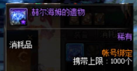 DNF赫尔海姆的遗物怎么获得_DNF赫尔海姆的遗物获得方法