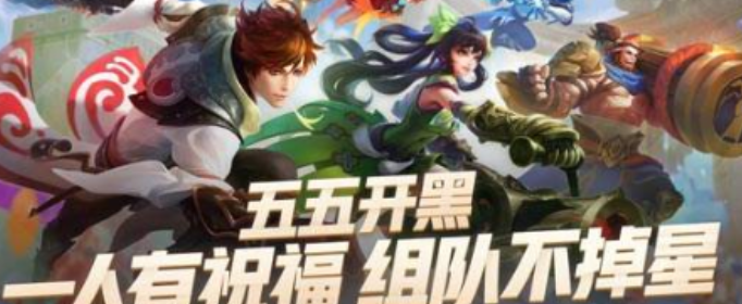 王者荣耀2020五五开黑节活动有哪些_王者荣耀2020五五开黑节活动详解