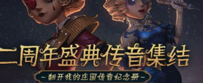 第五人格二周年传音集结活动怎么玩_第五人格二周年传音集结活动玩法大全