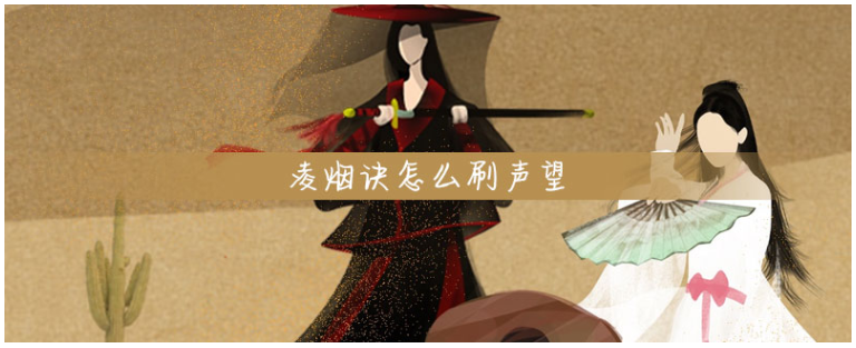 凌烟诀怎么刷声望_凌烟诀刷声望方法