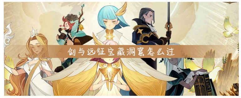 剑与远征宝藏洞窟怎么过_剑与远征宝藏洞窟打法攻略