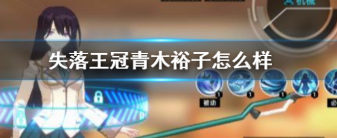 失落王冠青木裕子怎么样_失落王冠青木裕子玩法介绍