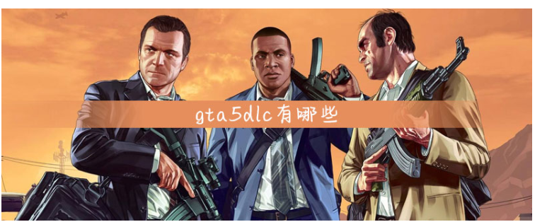 gta5dlc有哪些_gta5dlc介绍一览