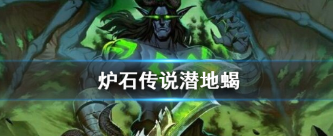 炉石传说手游潜地蝎怎么样_炉石传说手游潜地蝎介绍