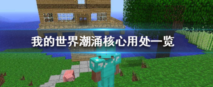 我的世界潮涌核心有什么用_我的世界潮涌核心用处一览