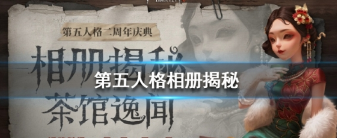 第五人格相册揭秘活动怎么玩_第五人格相册揭秘活动玩法