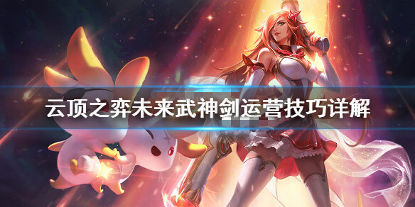 云顶之弈未来武神剑阵容怎么搭配_云顶之弈未来武神剑阵容搭配建议