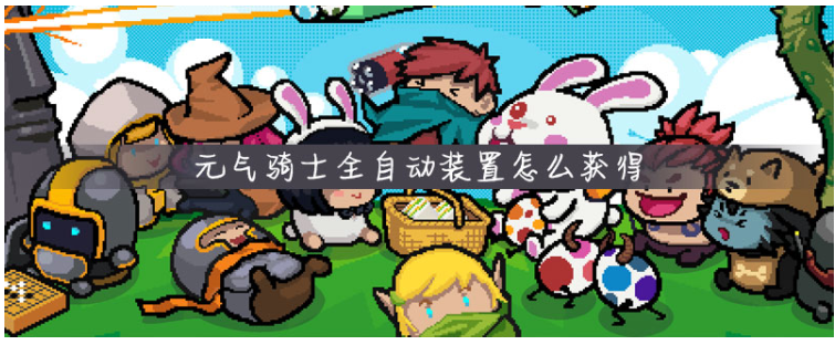 元气骑士全自动装置怎么得_元气骑士全自动装置获得方法