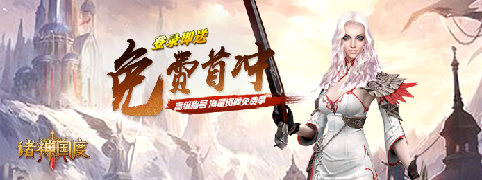 诸神国度(星耀特权)上线送vip_诸神国度(星耀特权)上线送钻石