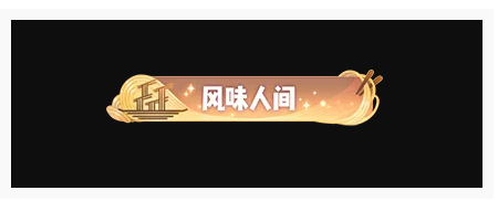 一起来捉妖风味人间称号怎么得_一起来捉妖风味人间称号获得方法