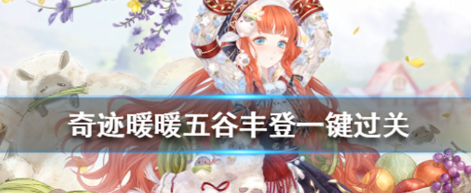 奇迹暖暖五谷丰登活动怎么快速搭配_奇迹暖暖五谷丰登一键过关套装