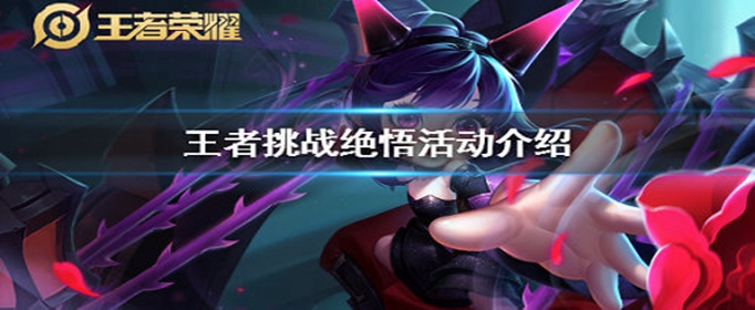 王者荣耀挑战绝悟活动怎么玩_王者荣耀挑战绝悟活动玩法