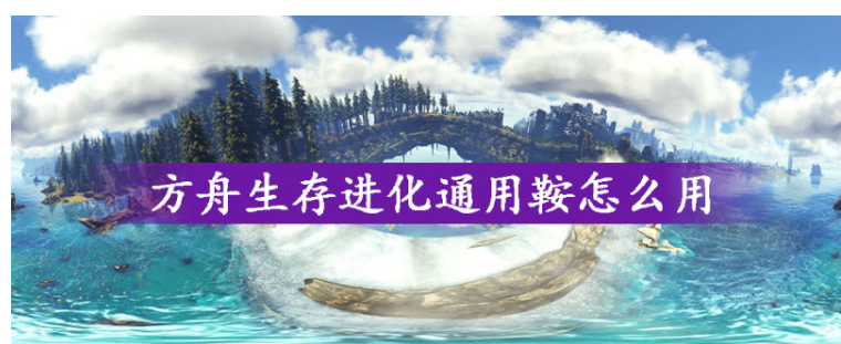 方舟生存进化通用鞍怎么使用_方舟生存进化通用鞍使用方法