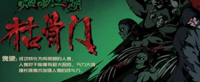 烟雨江湖枯骨门副本是什么_烟雨江湖枯骨门副本背景故事一览