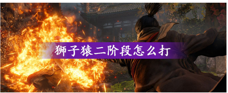 只狼狮子猿二阶段怎么打_只狼狮子猿二阶段打法攻略