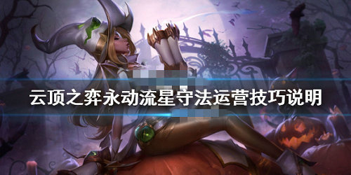 云顶之弈永动流星守法怎么搭配_云顶之弈永动流星守法搭配建议