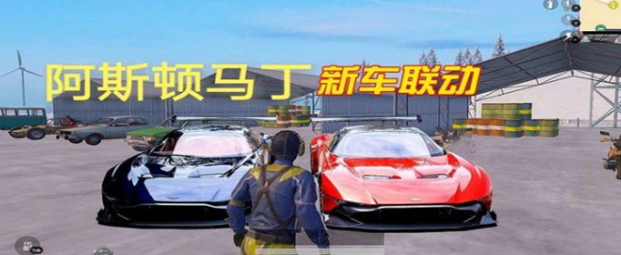 和平精英阿斯顿马丁什么时候出_和平精英阿斯顿马丁上线时间