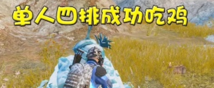 和平精英单人四排怎么吃鸡_和平精英单人四排吃鸡的四大要素