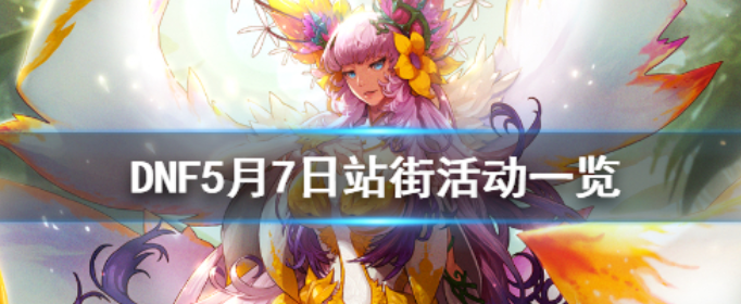 DNF5月7日站街活动有什么_DNF5月7日站街活动一览