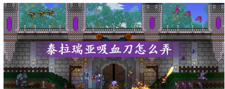 泰拉瑞亚吸血刀怎么得_泰拉瑞亚吸血刀获得方法