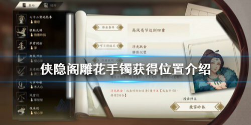 侠隐阁雕花手镯怎么获得_侠隐阁雕花手镯获得攻略