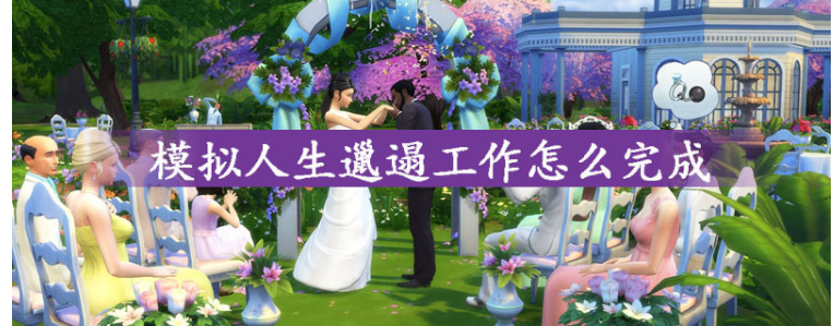 模拟人生邋遢工作怎么做_模拟人生邋遢工作完成攻略