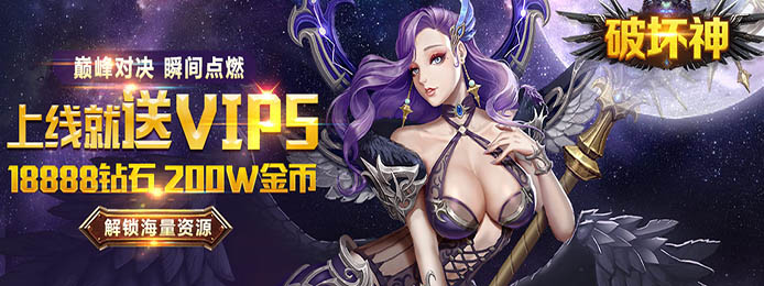 破坏神(福利特权)上线送vip_破坏神(福利特权)无限钻石