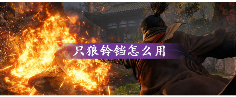 只狼铃铛怎么使用_只狼铃铛使用方法