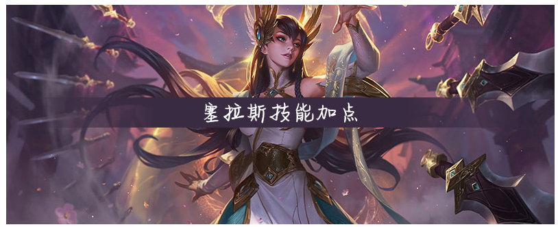 lol塞拉斯技能怎么加点_lol塞拉斯技能加点攻略