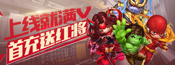 雷霆英雄(送蝙蝠侠)上线送满v_雷霆英雄(送蝙蝠侠)无限金币