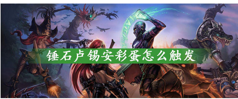 lol锤石卢锡安彩蛋在哪_lol锤石卢锡安彩蛋触发攻略