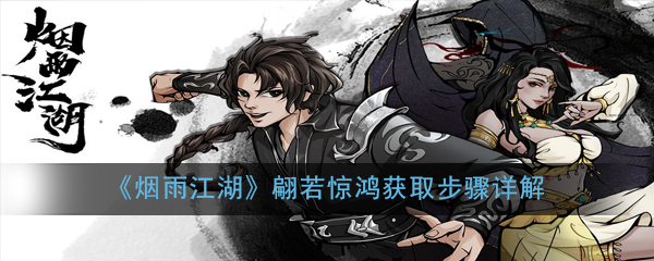 烟雨江湖翩若惊鸿怎么获得_烟雨江湖翩若惊鸿获得攻略