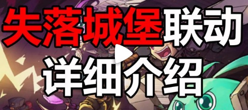 不思议迷宫失落城堡联动活动币怎么获得_不思议迷宫失落城堡联动活动币获得攻略