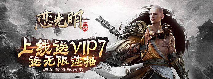 恋光明(送海量连抽)上线送vip_恋光明(送海量连抽)无限元宝
