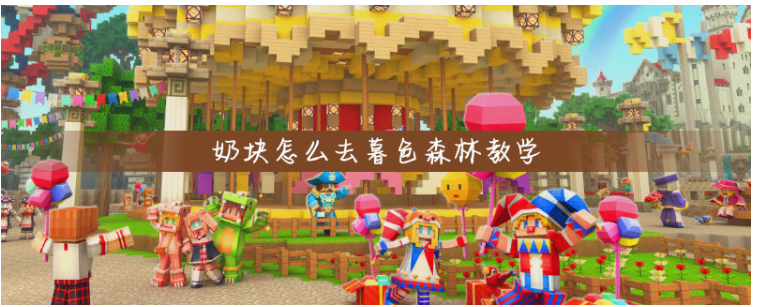 奶块怎么去暮色森林_奶块去暮色森林方法