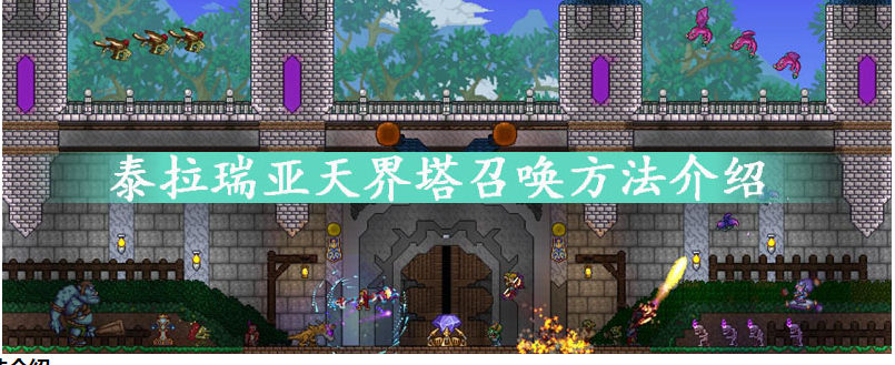 泰拉瑞亚天界塔怎么召唤_泰拉瑞亚天界塔召唤方法