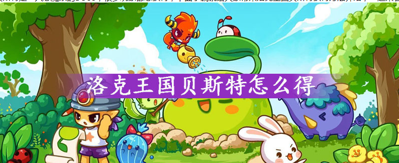 洛克王国贝斯特怎么得_洛克王国贝斯特获得方法