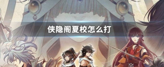 侠隐阁夏校怎么打_侠隐阁夏校打法介绍