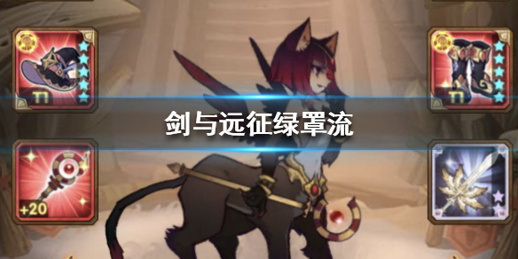 剑与远征绿罩流怎么玩_剑与远征绿罩流阵容搭配攻略