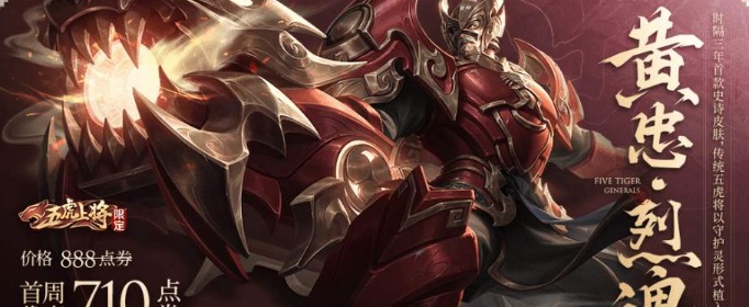 王者荣耀张飞虎魄5月上线吗_五虎上将另外三款皮肤上线时间