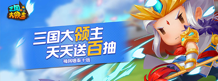 三国大领主(送海量连抽)武将怎么得_三国大领主(送海量连抽)武将获得方法