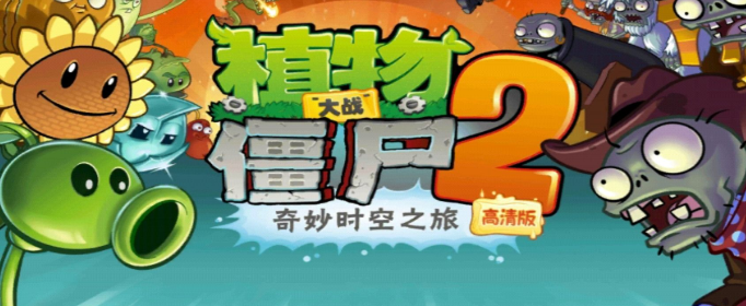 植物大战僵尸2激活码有哪些_植物大战僵尸2激活码领取