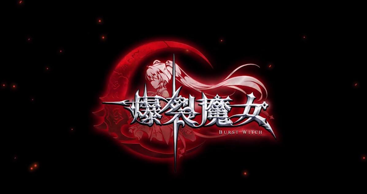 爆裂魔女新手怎么玩_爆裂魔女新手玩法攻略