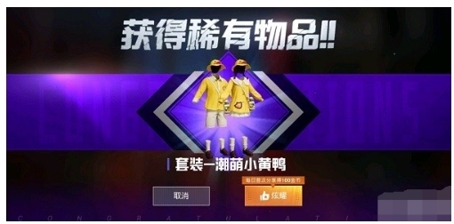 和平精英小黄鸭衣服怎么提前购买_和平精英小黄鸭皮肤提前购买方法