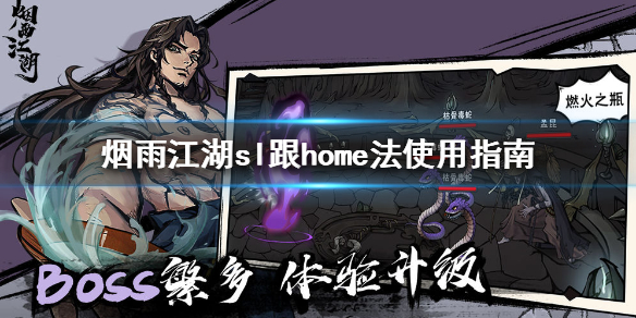 烟雨江湖sl跟home怎么用_烟雨江湖sl跟home用法介绍